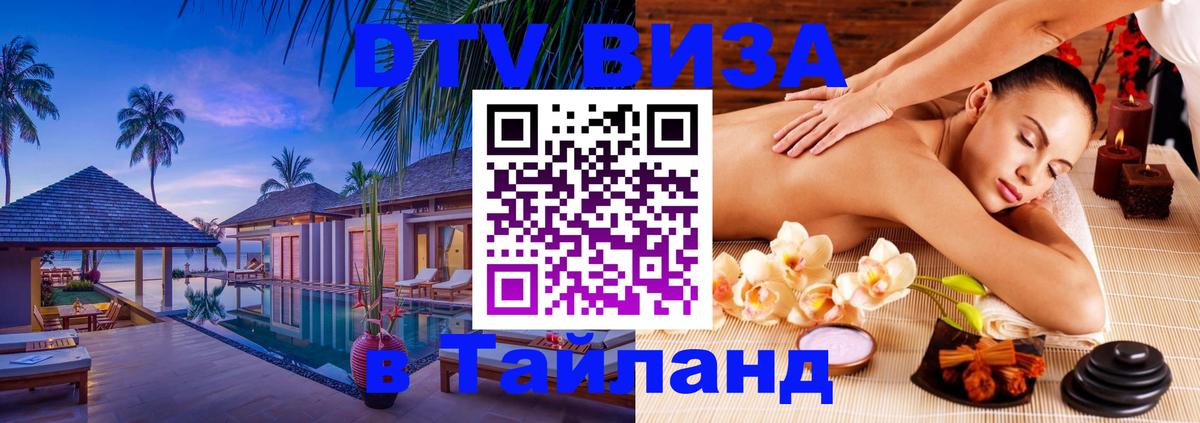 Стоимость и условия DTV визы — оформление в Таиланд под ключ - 03.10.2025 