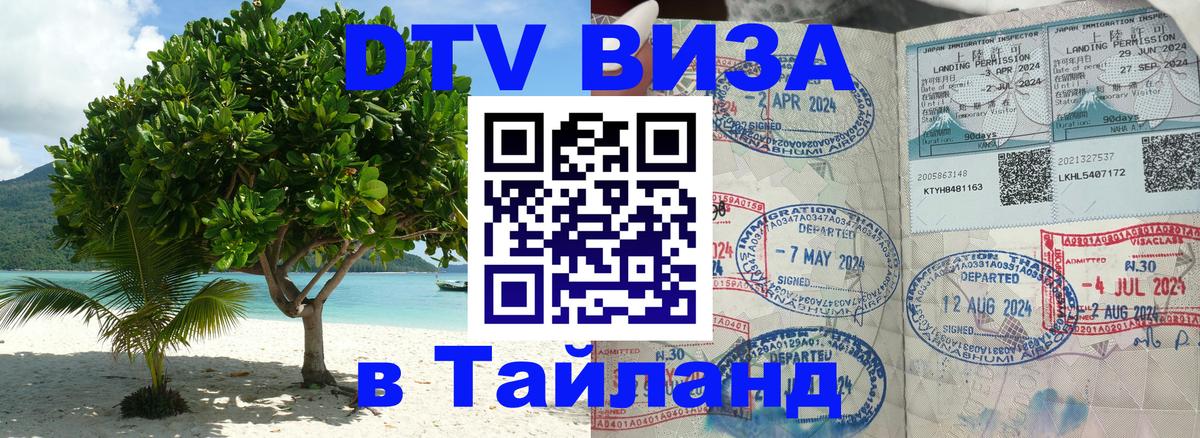 Виза ДТВ на 5 лет в Тайланд 