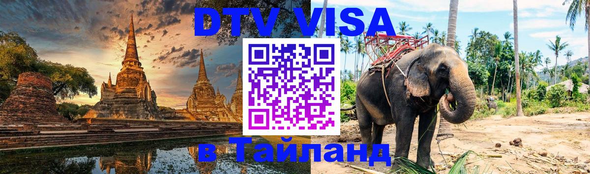 Как сделать DTV визу в Тайланд Бразилиа 